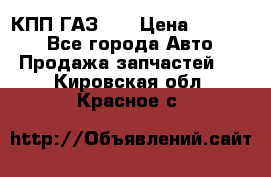  КПП ГАЗ 52 › Цена ­ 13 500 - Все города Авто » Продажа запчастей   . Кировская обл.,Красное с.